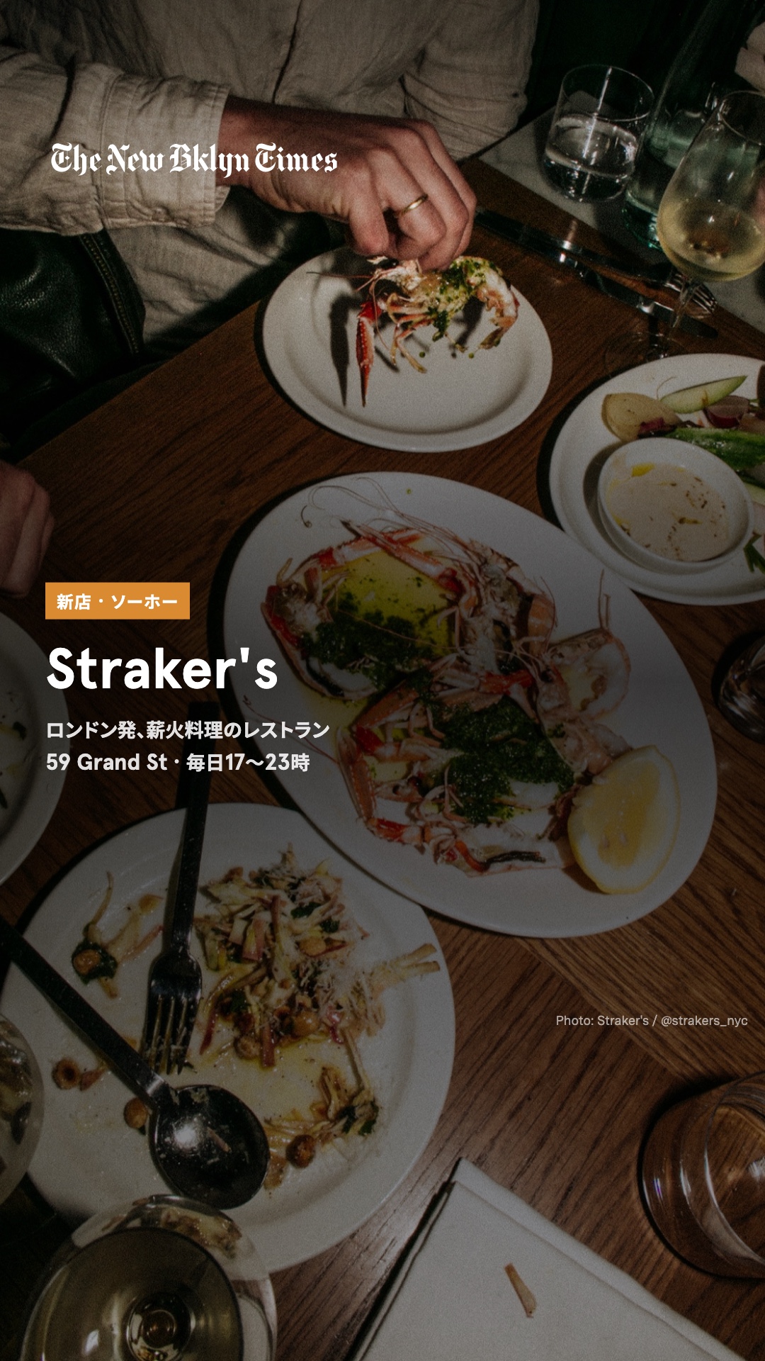 ロンドンの人気シェフ、トーマス・ストレイカーの薪火レストラン「Straker's」が、ソーホーのグランド・ストリートに開店。ロンドン以外では初めての店で、オイスターやフラットブレッド、赤エビ、フォアグラのトスターダなどが並びます。毎日17時