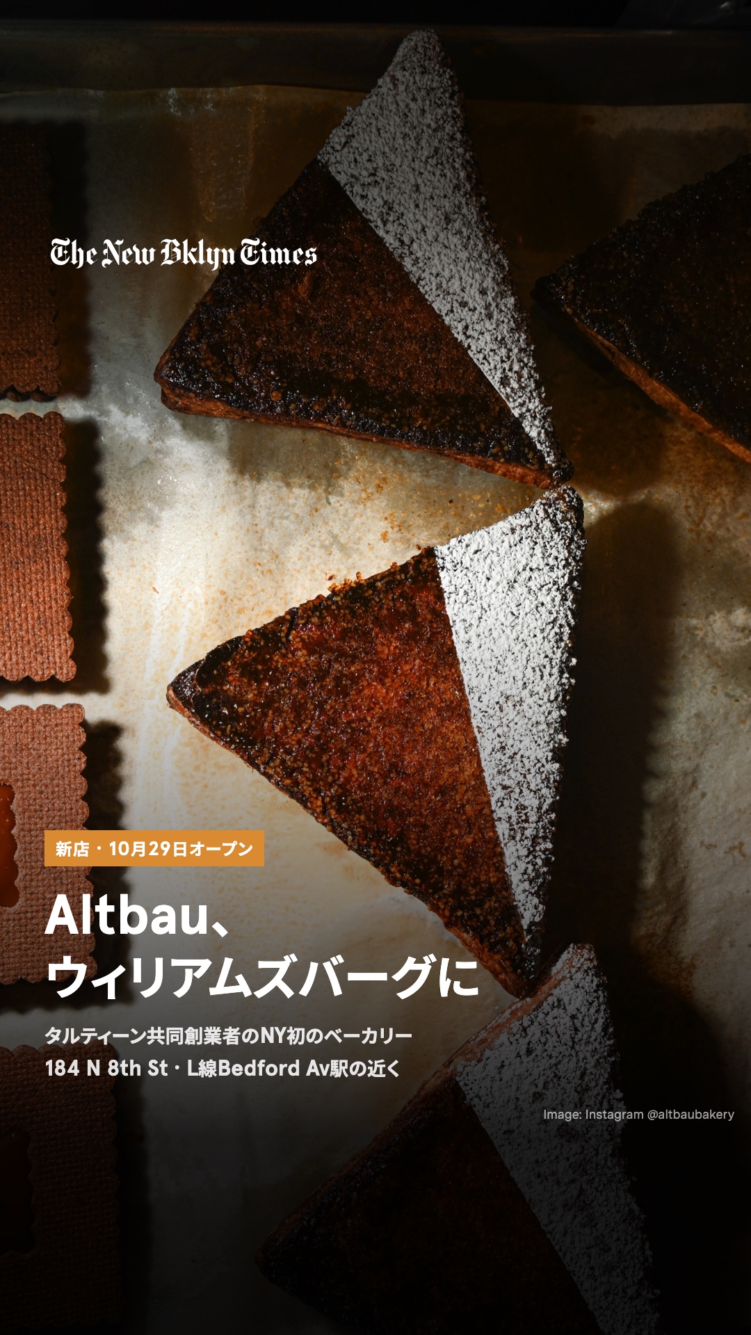タルティーン共同創業者チャド・ロバートソンのNY初のベーカリー「Altbau」が、10月29日にウィリアムズバーグ(184 N 8th St)にオープンしました。約7,500平方フィートの店で、バゲットやサワードウ、ライ麦パン、ラジオ・ベー
