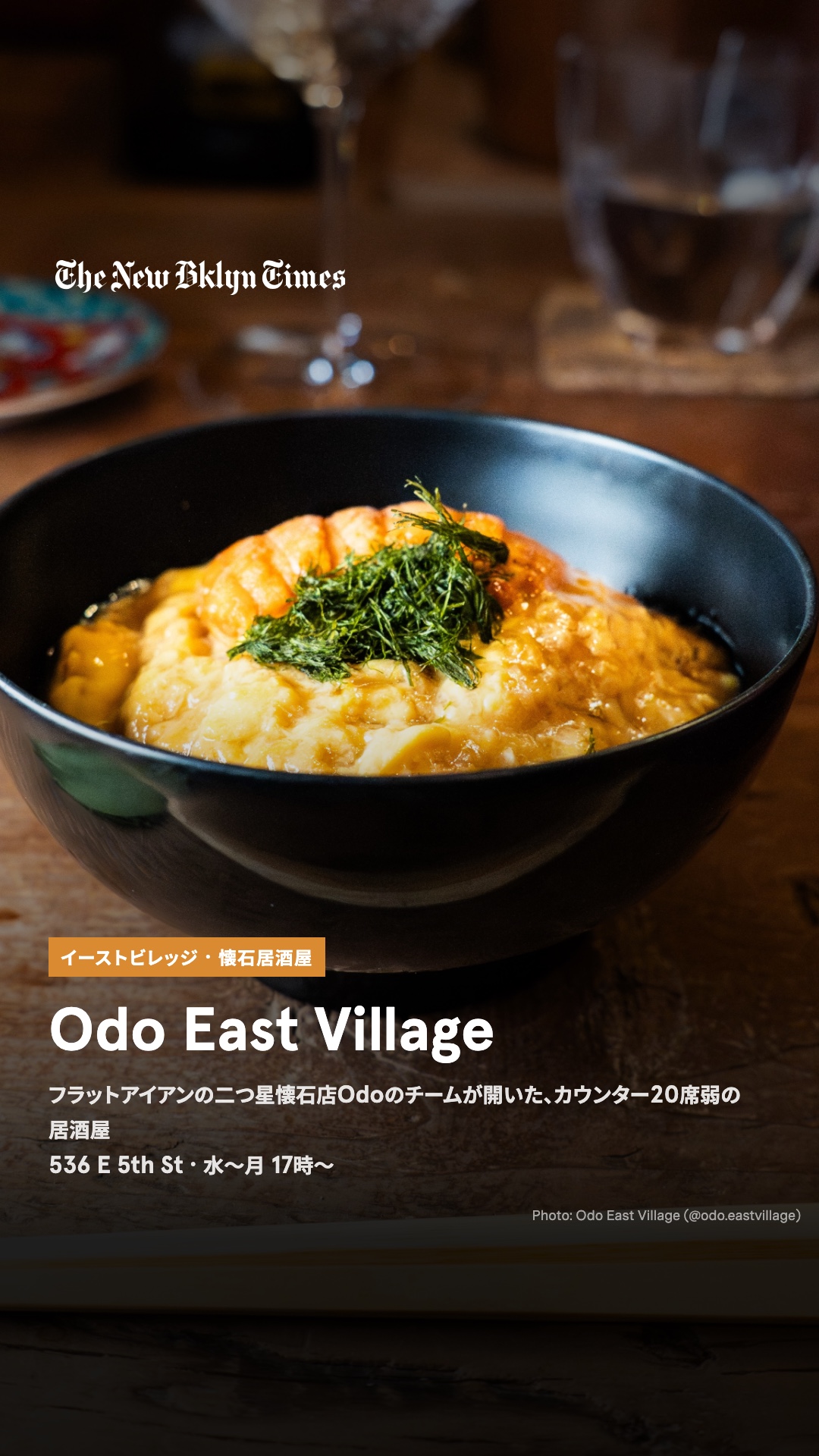 イーストビレッジのイースト5丁目536番地に、懐石居酒屋「Odo East Village」。フラットアイアンでミシュラン二つ星の懐石店「Odo」を率いるHiroki Odoシェフのチームが、懐石の技をアラカルトの居酒屋料理で出す店です。カ