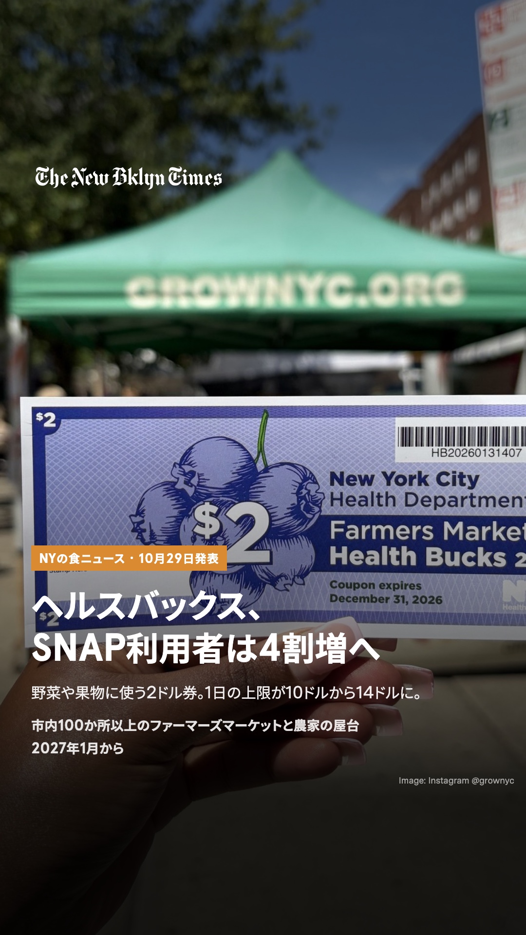 ニューヨーク市のマムダニ市長は10月29日、SNAP(フードスタンプ)の受給者が農産物直売所で受け取れる「ヘルスバックス」の上限を、2027年1月から1日10ドルから14ドルに引き上げると発表しました。野菜や果物に2ドル使うごとに2ドル分の