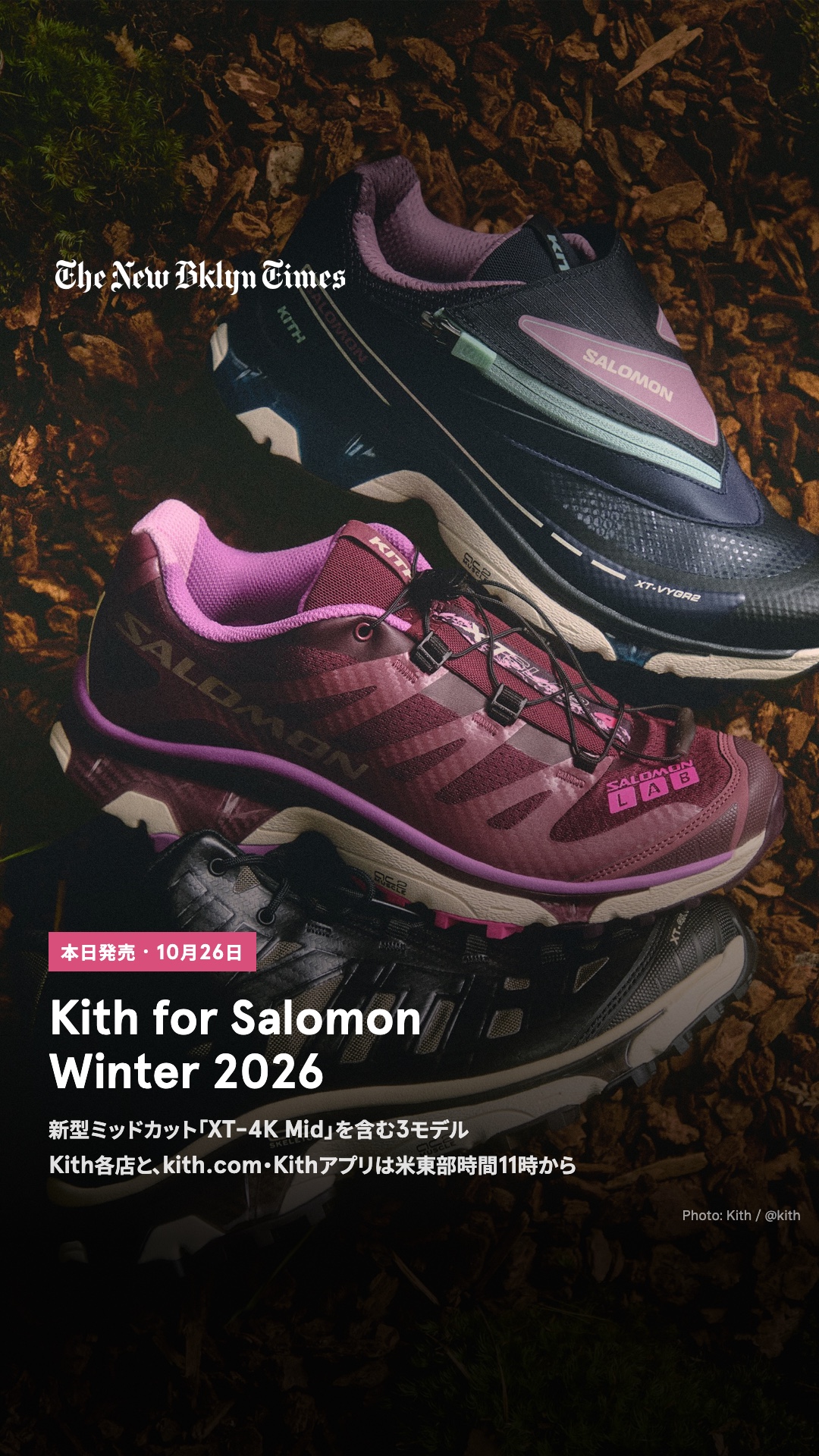 ニューヨーク発のKithとサロモンの2026年冬コラボが、10月26日に世界発売。初登場のミッドカット「XT-4K Mid」に、「XT-VYGR 2」と「XT-4」の新色を加えた3モデルです。23日にはバンクーバー旗艦店のオープンを記念して