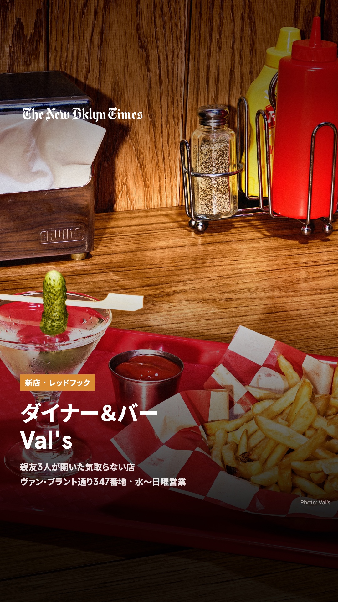 ブルックリン・レッドフックのヴァン・ブラント通り347番地に、ダイナー&バー「Val's」がオープン。Fort Defiance、Pitt'sが入っていた角の店を、ブルックリンで長く飲食業をしてきた親友3人が引き継ぎました。朝食メニューは終