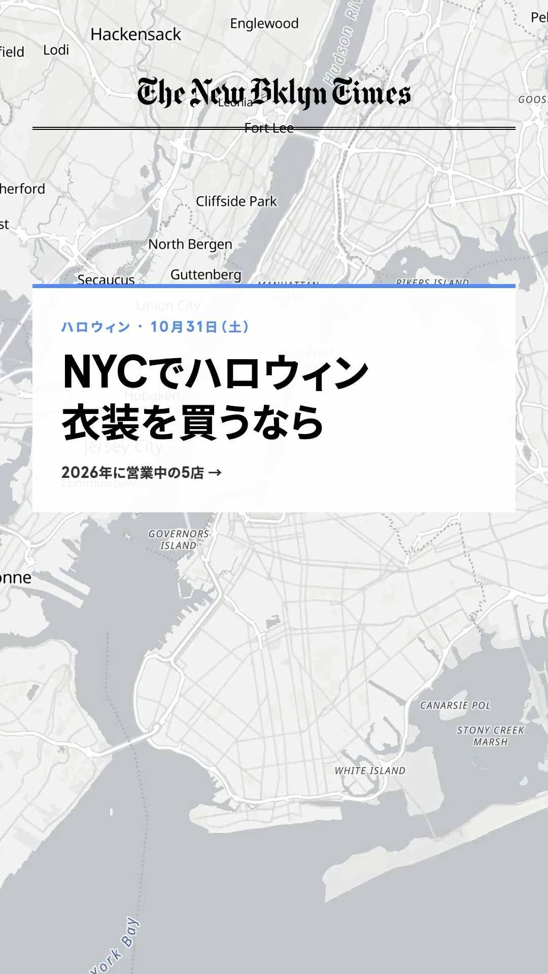 NYCでハロウィンの衣装を買うなら、2026年に営業中の5店🎃