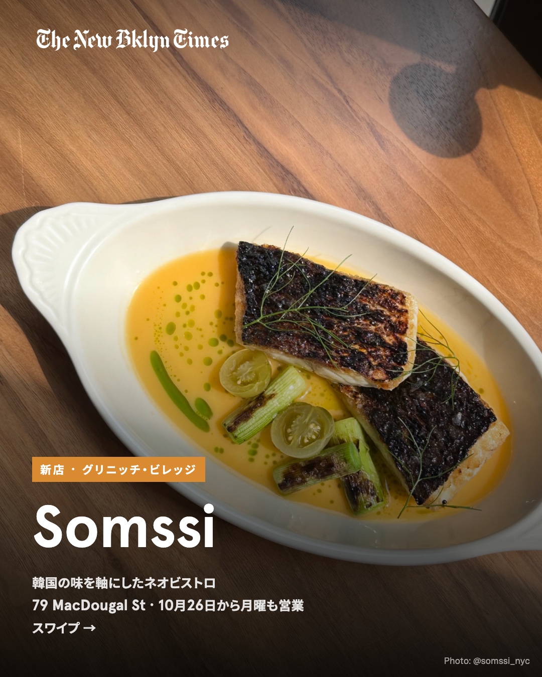 グリニッチ・ビレッジのマクドゥーガル通りにある韓国系ネオビストロ「Somssi(ソムシ)」。いまは火〜土の17時から営業で、10月26日からは月曜も開きます。
