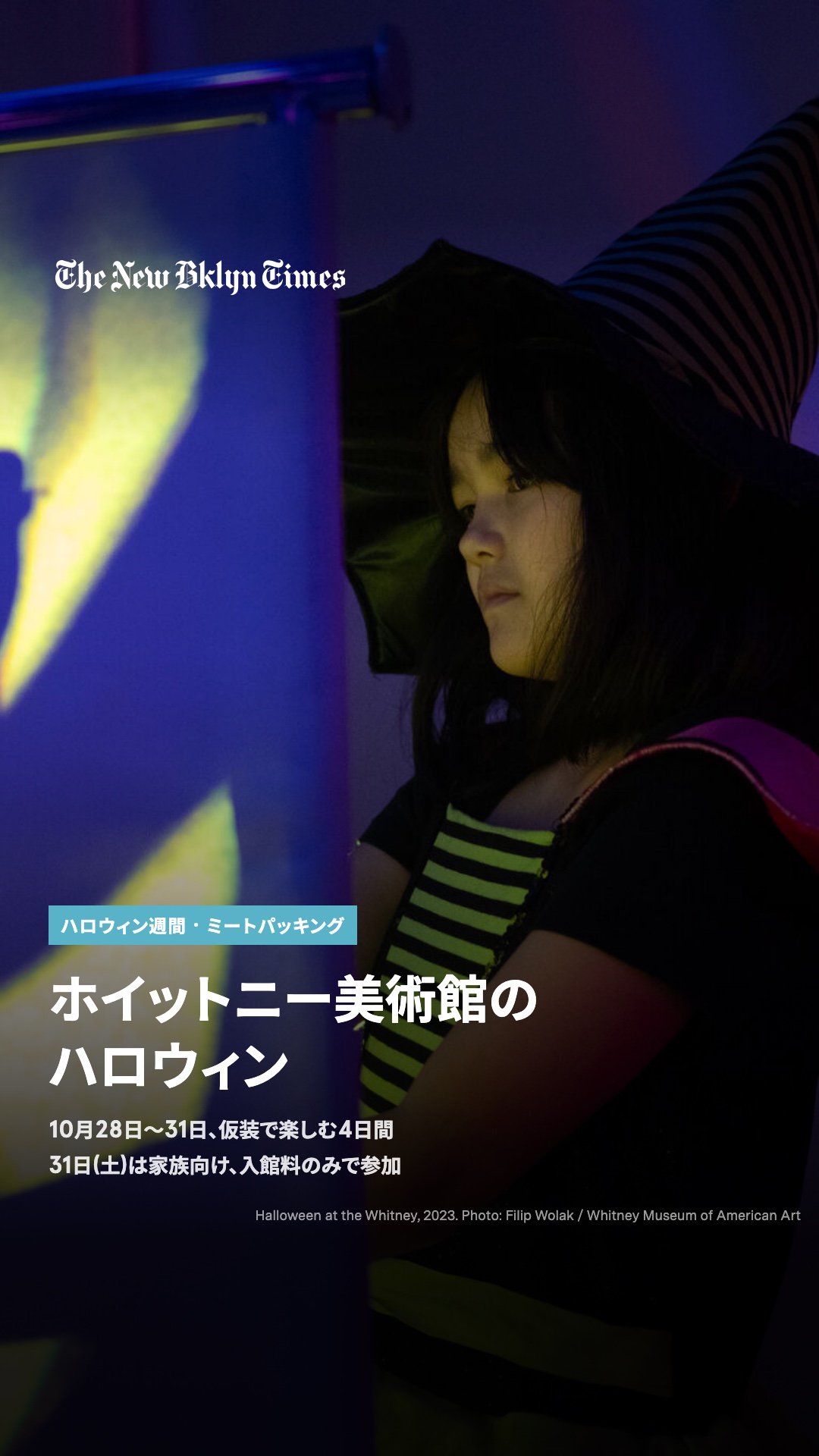 ミートパッキング地区のホイットニー美術館で、10月28日から31日までハロウィンの催しが続きます。28日(水)はリキテンスタイン生誕103年を祝う会員向けの仮装パーティー、30日(金)は10代向けナイト(無料・要登録)と、入館無料の金曜夜に