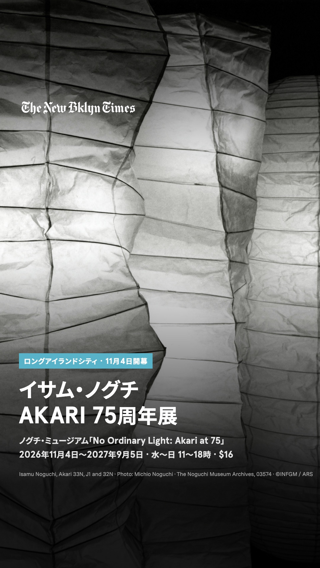 イサム・ノグチの光の彫刻「AKARI」が誕生75年。ロングアイランドシティのノグチ・ミュージアムで、11月4日から「No Ordinary Light: Akari at 75」が始まります。1951年の岐阜訪問から生まれ、約30年で200