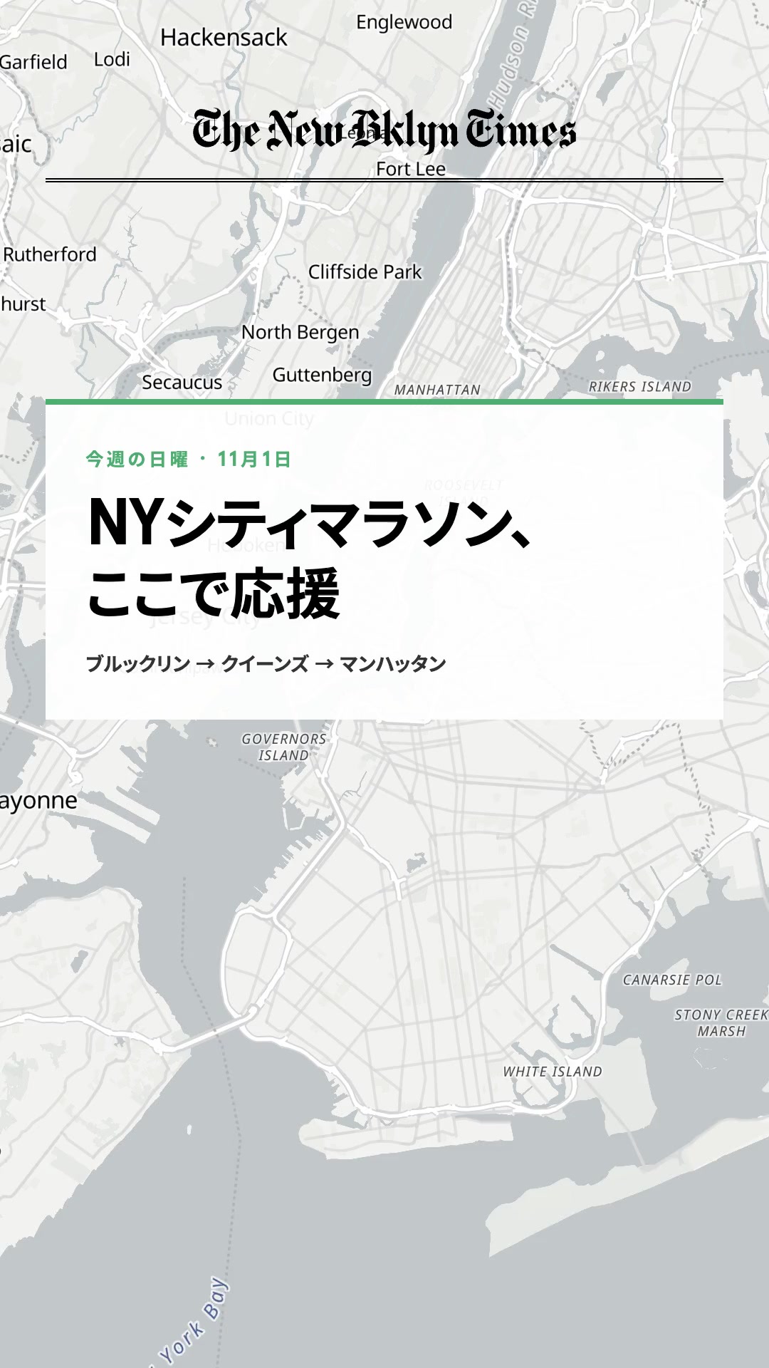 今週の日曜11月1日はNYシティマラソン。沿道の応援は無料です。ブルックリンからセントラルパークのゴールまで、おすすめの6か所と最寄りの地下鉄をまとめました。