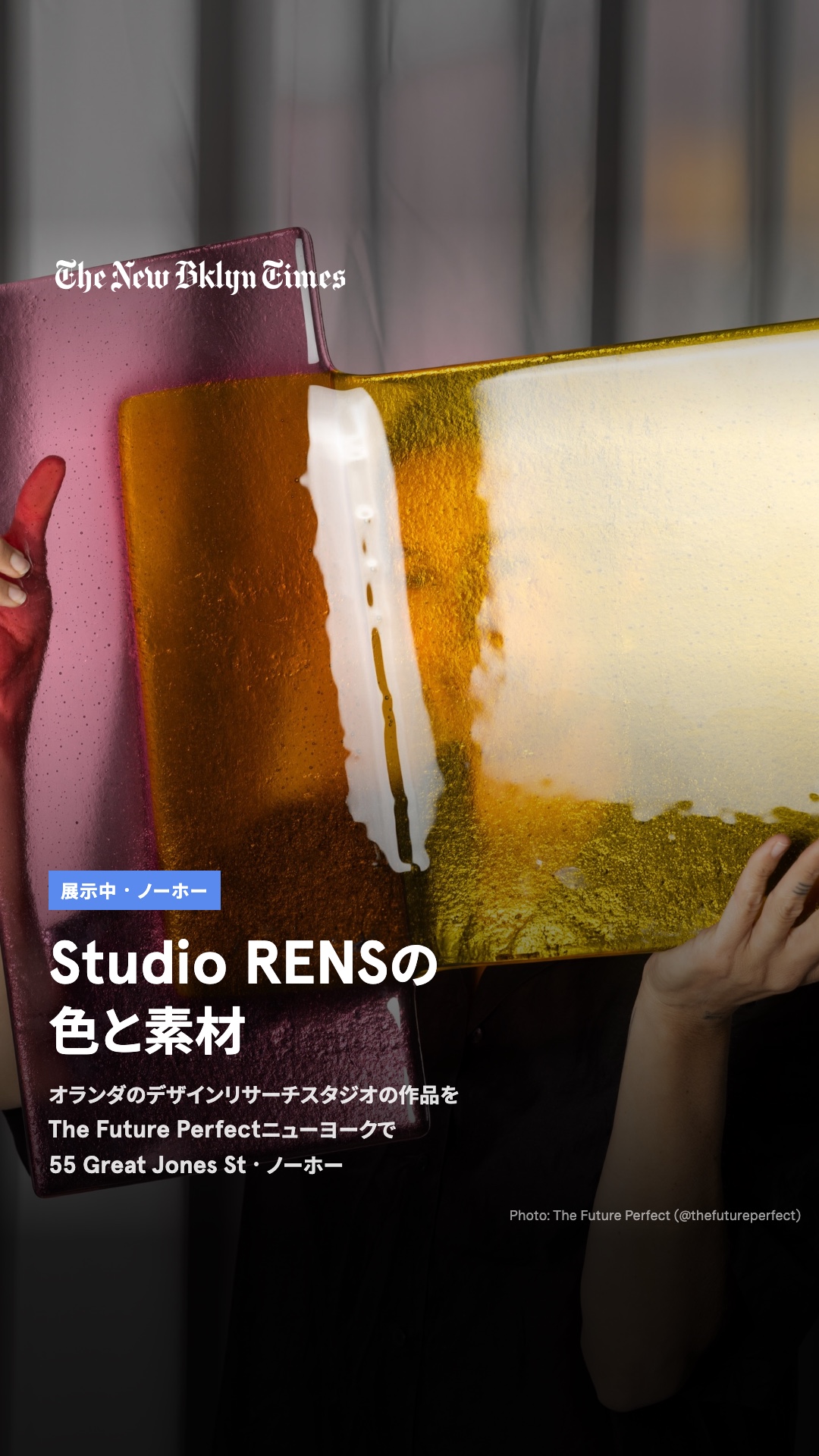 ノーホーのデザインギャラリー「The Future Perfect」ニューヨークで、オランダのデザインリサーチスタジオ「Studio RENS」の作品が展示中。2008年にレネ・メンネンとステファニー・ファン・カイステレンが設立したスタジオ