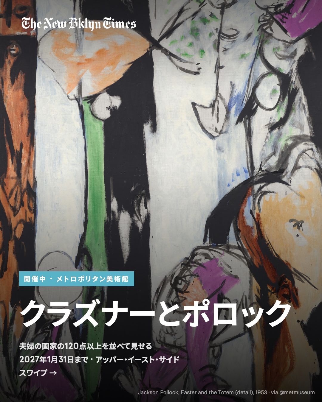 メトロポリタン美術館で「Krasner and Pollock: Past Continuous」が開催中です。リー・クラズナーとジャクソン・ポロック、画家の夫婦の作品120点以上を並べた展覧会で、どちらかを主題にしたニューヨークでの大規模