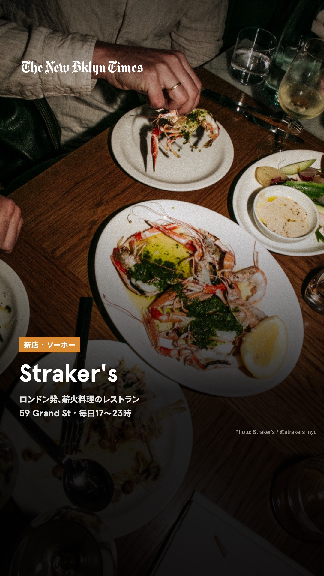 ロンドンの人気シェフ、トーマス・ストレイカーの薪火レストラン「Straker's」が、ソーホーのグランド・ストリートに開店。ロンドン以外では初めての店で、オイスターやフラットブレッド、赤エビ、フォアグラのトスターダなどが並びます。毎日17時
