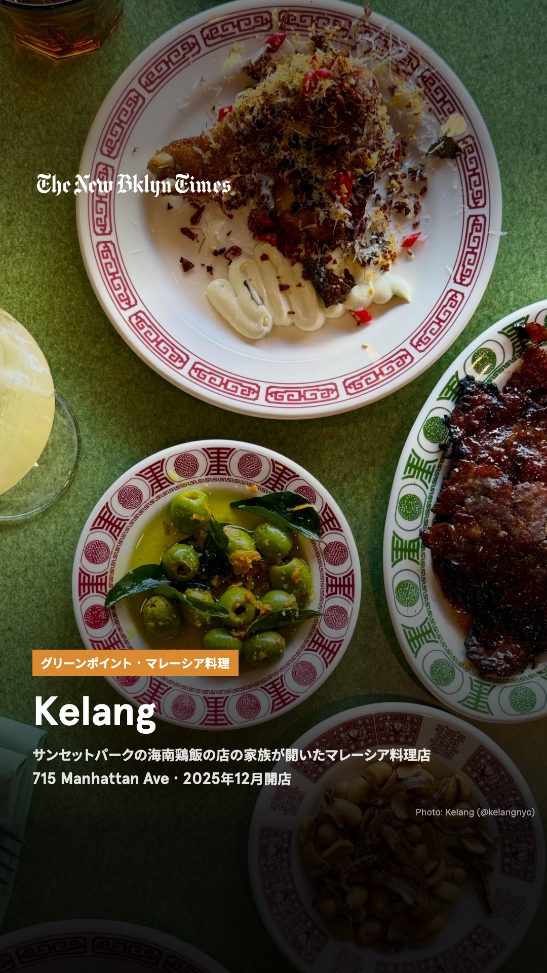ブルックリン・グリーンポイントのマンハッタン・アベニュー715番地に、マレーシア料理店「Kelang」。サンセットパークの海南鶏飯の店「Hainan Chicken House」を営む家族が、2025年12月に開きました。ダルの上に高く盛っ