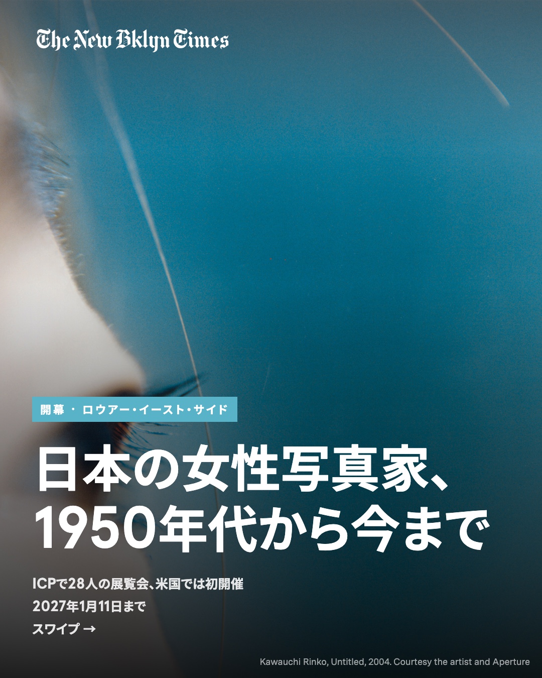 1950年代から現在まで、日本の女性写真家28人の仕事を集めた展覧会が、ニューヨークのICP(国際写真センター)で始まりました。2024年のアルルから巡回してきた展覧会で、米国での開催は今回が初めて。会期は2027年1月11日までです。
