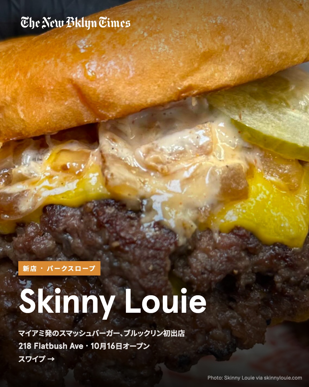 マイアミ発のスマッシュバーガー店「スキニー・ルーイ」が10月16日、パークスロープのフラットブッシュ・アベニューにブルックリン1号店を開きました。マンハッタンにはすでに5店舗あります。