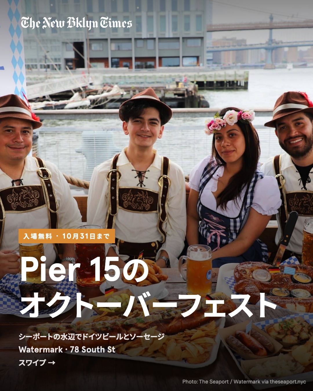 シーポートのPier 15にある会場Watermarkで、オクトーバーフェストが10月31日まで開かれています。入場は無料。