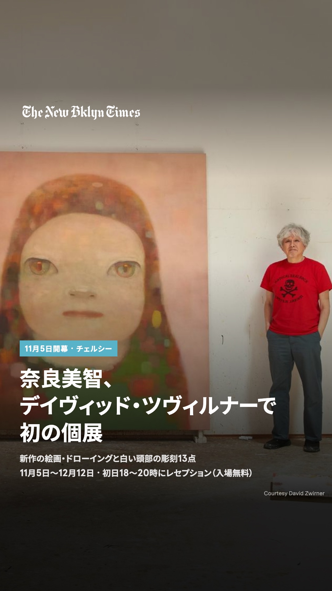 奈良美智の個展が、11月5日からチェルシーのデイヴィッド・ツヴィルナーで始まります。同ギャラリーでは初めての個展で、ニューヨークでの大規模な個展は約10年ぶり。新作の絵画とドローイング、作家が選んだ初期作品に加え、手のひらサイズの頭部を10