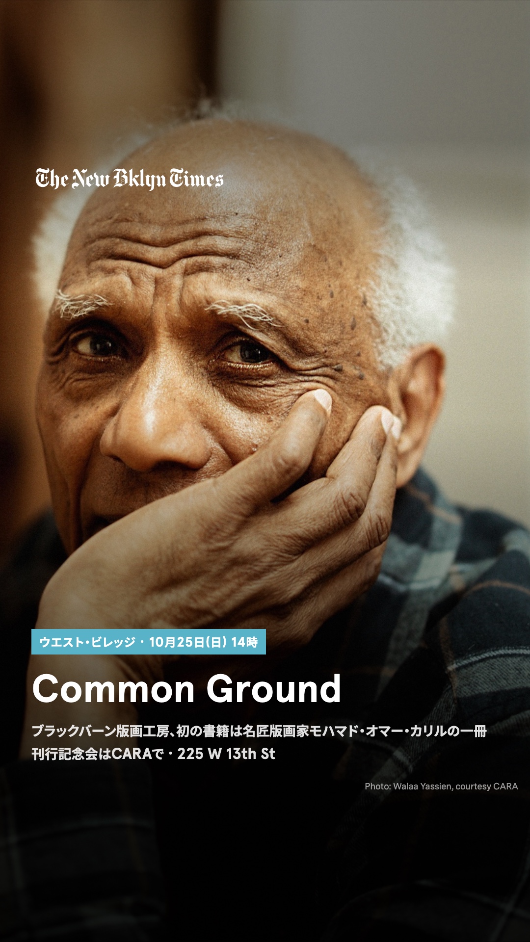 ロバート・ブラックバーン・プリントメイキング・ワークショップ初の書籍『Mohammad Omer Khalil: Common Ground』の刊行記念会が、10月25日(日)14時から、ウエスト・ビレッジのCARA(225 W 13th